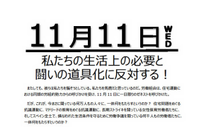 11月11日WED 私たちの生活上の必要と闘いの道具化に反対する